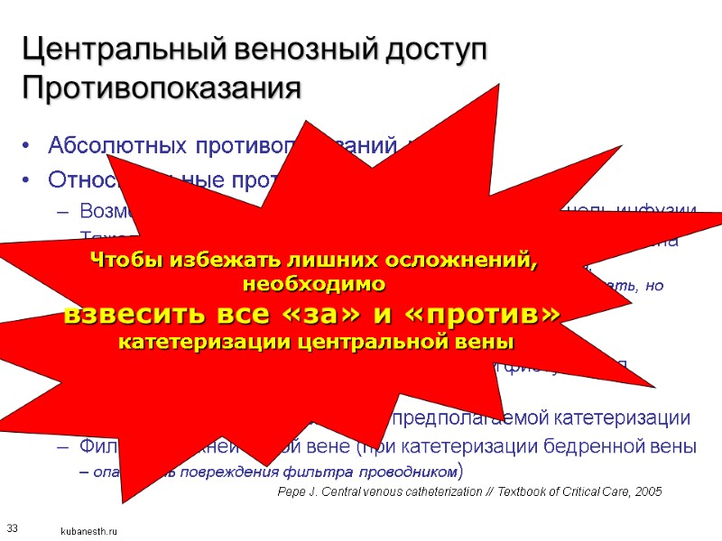 33 Центральный венозный доступ Противопоказания Абсолютных противопоказаний нет Относительные противопоказания Возмещение дефицита жидкости как